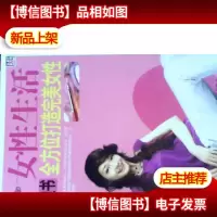 女性生活枕边书:全方位打造完美女性