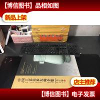 中国工艺美术大师全集 毛正聪卷 (8开精装本)