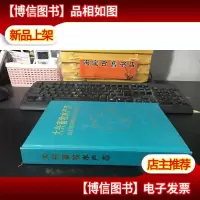 大兴畜牧水产志 主任黄文明签赠本 精装