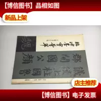 临池墨宝荟萃:大楷习字帖 16开平装本