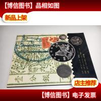 太平洋97秋季艺术精品拍卖会——邮品钱币专场