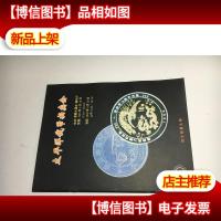 1996太平洋钱币拍卖会 综合部第九期