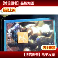 中国工艺美术史