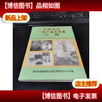 涪陵地区土特产品及资源汇编(16开本)