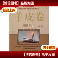 羊皮卷大全集