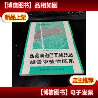西藏南迦巴瓦峰地区维管束植物区系