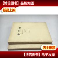 哲学史· 欧洲哲学史本分(上下)