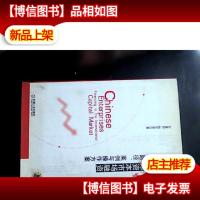 中国企业国际资本市场融资:路径案例与操作方案