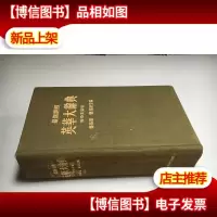 *详解 英华大辞典 附中文索引 精装