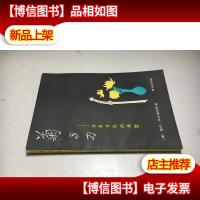 菊与刀——日本文化的类型 (90年一版一印)