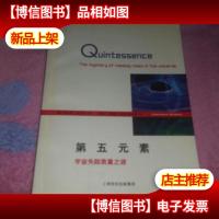 第五元素宇宙失踪质量之谜