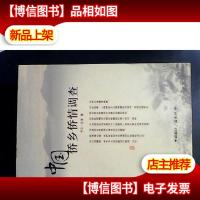 中国侨乡侨情调查