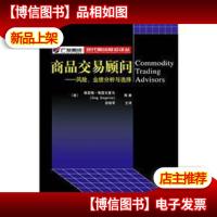 商品交易顾问:风险.业绩分析与选择