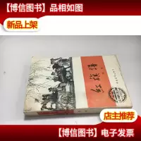 红旗谱. 1版21印