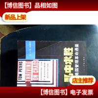 乱中求胜:美国管理革命通鉴