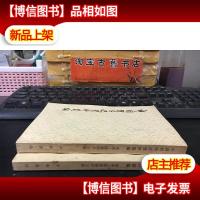 中国哲学史资料简编—两汉 隋唐部分[上下] 未翻阅