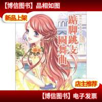 踮脚跳支圆舞曲