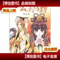 意林轻文库·绘梦古风系列1:公主驾到