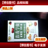 跟我学做家常菜1200样:绿色食谱 + 厨艺烹饪应急小窍门