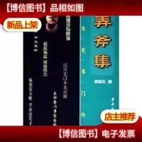 弄斧集:音乐史事门外谭[签名*本]