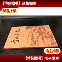 香山新颜-庆祝香山诗社成立二十周年诗词选