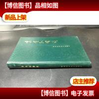素食纵横谈 精装原版