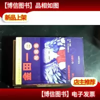 金田探案集-恶魔吹着笛子来