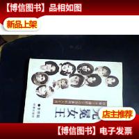 无冕女王:中美女主播的公众形象和私人生活