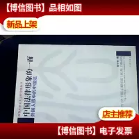 中国法律形象的一面:外国人眼中的中国法