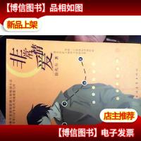 非常情爱[签名本]