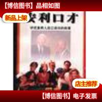 安利口才:讲述直销人自己成功的故事