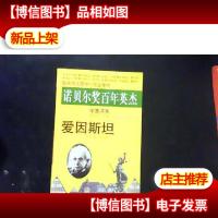 诺贝尔*百年英杰:爱因斯坦