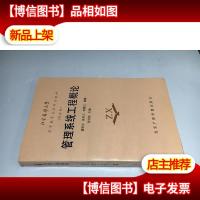 北京自修大学.财经类 ——管理系统工程概论