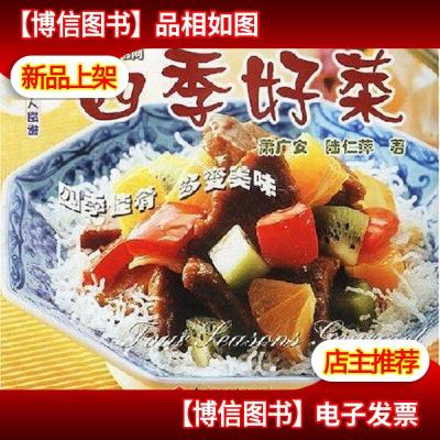 四季好菜(现代人食谱)(Four Seasons Gourmet)