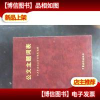 公文主题词表