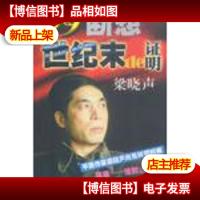 世纪末的证明:99断想