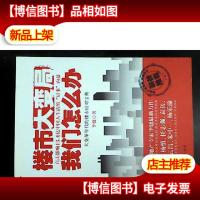 楼市大变局:我们怎么办