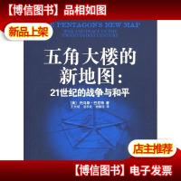 五角大楼的新地图:21世纪的战争与和平