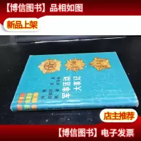朱德彭德怀贺陈毅荣桓军事活动大事记 精装