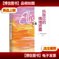 拆除你的情绪地雷 全新有塑封