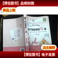 做个有出息的女孩:女孩子不能不读的81个励志故事(第2版)