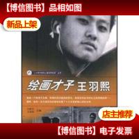 绘画才子王羽熙