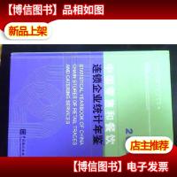 中国*和餐饮连锁企业统计年鉴 2014