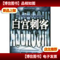 白宫刺客