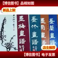 墨梅画谱+墨菊画谱+墨兰画谱+墨竹画谱16开4册全[刘福林签名本,