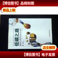 低碳之路 : 重新定义世界和*生活