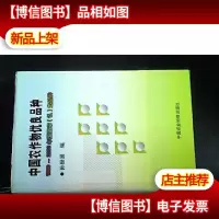 中国农作物优良品种:1990~2000年国家审定品种