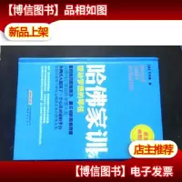 哈佛家训2:拨动梦想的琴弦(黄金典藏版)