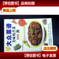 美味炖煮菜600款
