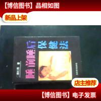 睡前睡后保健法